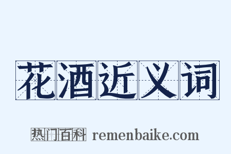 花酒近义词是什么意思的图片